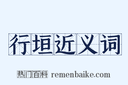 行垣近义词是什么意思的图片